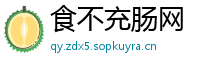 食不充肠网
